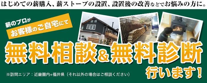 薪のプロがご自宅にて無料相談＆無料診断を行います