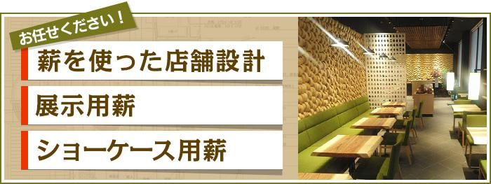 薪を使った店舗設計／展示用薪／ショーケース用薪