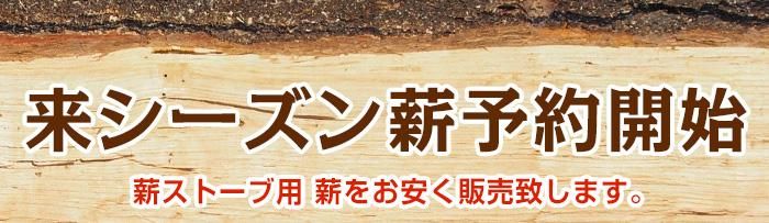 来シーズン薪予約開始
