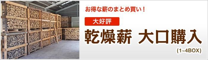 お得な薪のまとめ買い! 大好評 乾燥薪 大口購入(1〜4BOX)