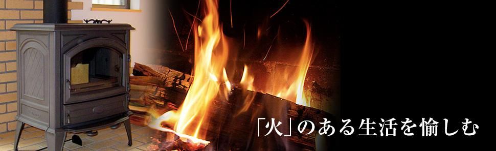 「火」のある生活を愉しむ
